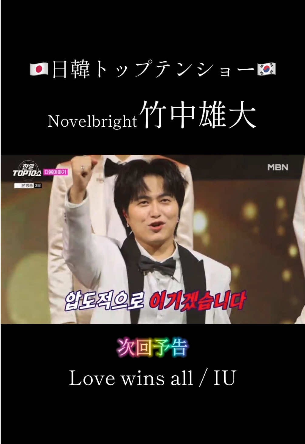 次週も楽しみすぎる😭❣️ 🎧 Love wins all / IU あと2回で最終回なの寂しいな🥲 #日韓トップテンショー #竹中雄大 #lovewinsall #아이유 @竹中雄大 Yudai Takenaka 