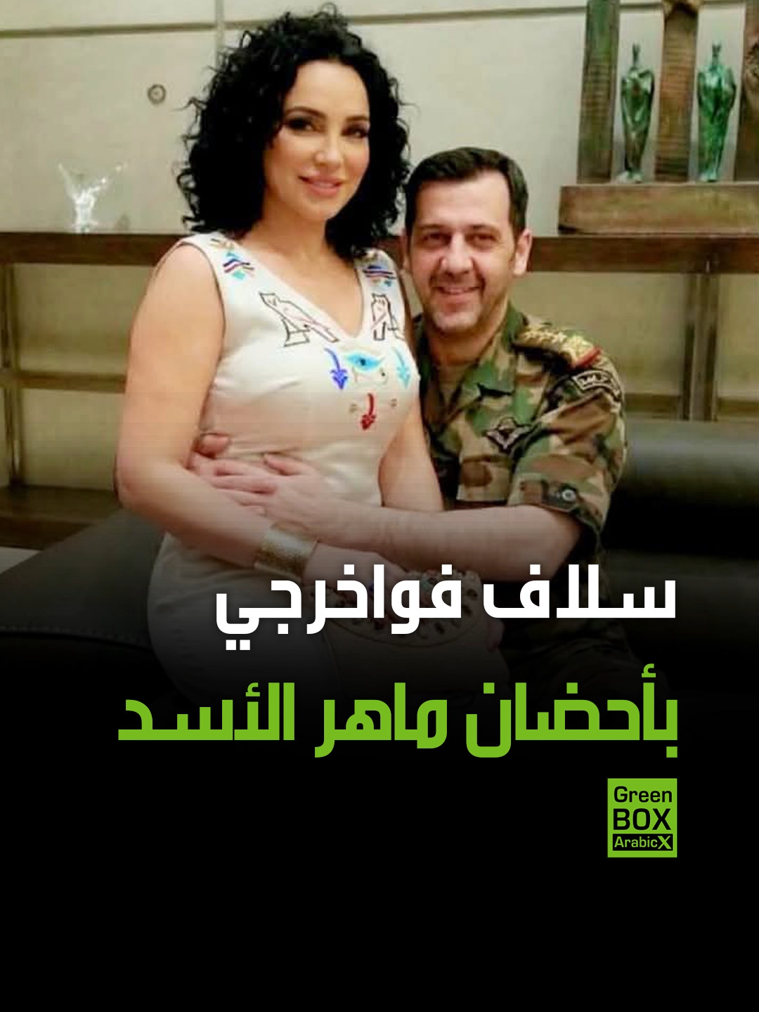 صورة مسربة من بيت ماهر الأسد لسلاف فواخرجي تجلس بحضنه #فولو #ترند #اكسبلور #متداول #الإمارات #السعودية #دبي #الرياض #مصر #العراق #الجزائر #الأردن #سوريا #لبنان #الكويت #المغرب #تونس