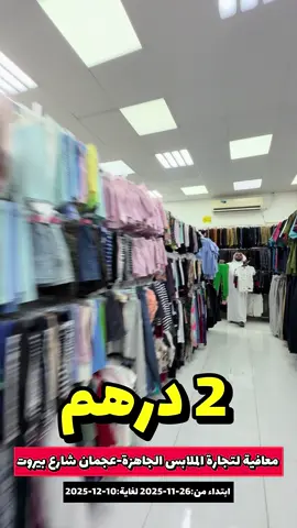 معافية لتجارة الملابس الجاهزة -عجمان شارع بيروت  ابتداء من:26-11-2025 لغاية:10-12-2025 عروض وخصومات مميزه مع نوح اسمع وين تروح… رقم 1 بالدعاية والاعلان