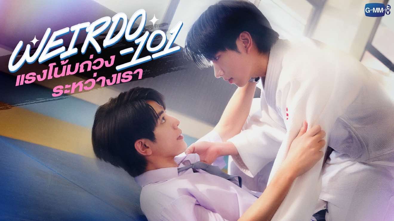 WEIRDO-101 แรงโน้มถ่วงระหว่างเรา 🎥 https://youtu.be/jvgH4c6P6EA  Official Account : https://x.com/Weirdo101Series  #WEIRDO101Series #GMMTV2026