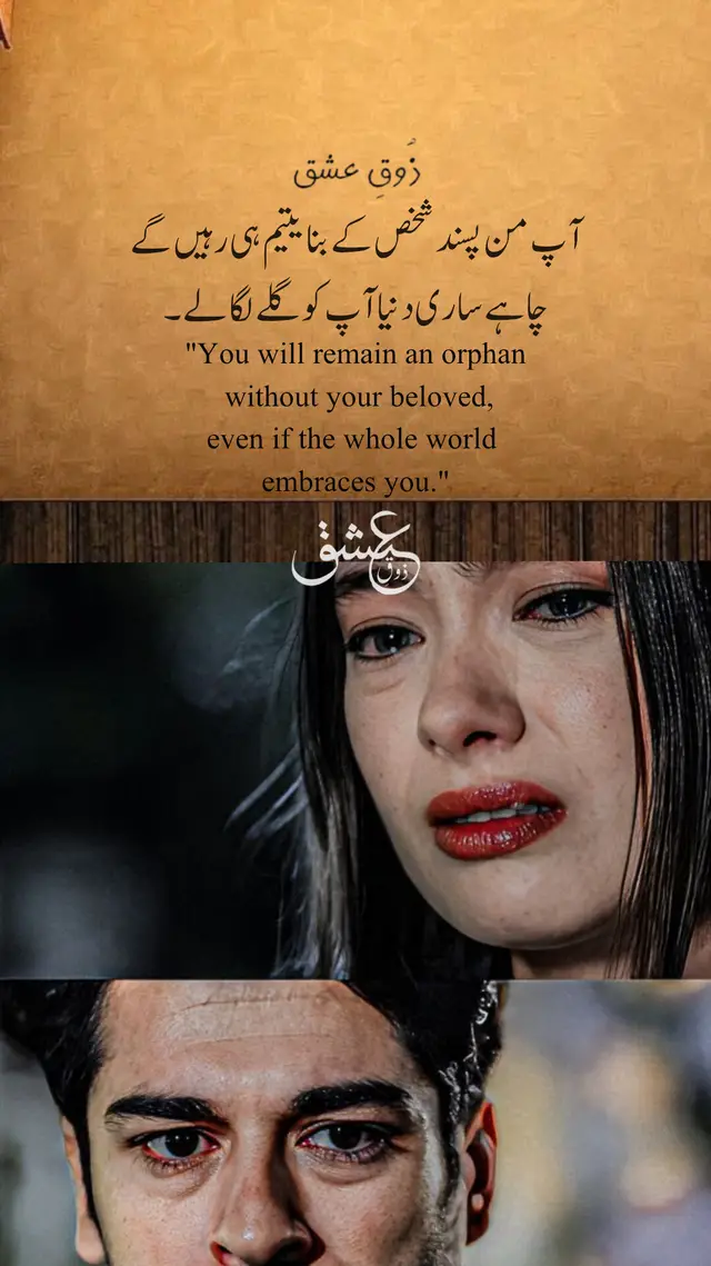 کچھ رشتے دل کے اندر ہی روئے جاتے ہیں، کچھ چاہتیں خاموشی میں بھی چیخ بن کر سنائی دیتی ہیں… اور کچھ لوگ ایسے ہوتے ہیں، جن کا نام آتے ہی سارا وجود سجدہ سا کرنے لگتا ہے۔ من پسند شخص کا مطلب جانتے ہو؟ من پسند شخص مطلب دنیا، محبت، عشق، زندگی— مل جائے تو زندگی سنور جائے، نہ ملے تو دل خواہشوں کے قبرستان میں بدل جاتا ہے۔ من پسند وہ ہوتا ہے جس پر اندھا یقین ہو، ساری دنیا ایک طرف کھڑی ہو کر برائی کرے تب بھی دل کو یقین ہو کہ وہ جھوٹ کہہ رہے ہیں۔ من پسند وہ دعا ہے جو نمازوں میں مانگی جائے، ٹھوکر کھا کر بھی جسے مسلسل چاہا جائے۔ وہ شخص جس کے آگے آنا تک قربان کر دی جائے، جس کا ہر دکھ اپنا دکھ لگے، جس کی ذرا سی تکلیف سے کلیجہ پھٹنے لگے۔ جس کے لیے ہر وقت زبان پر دعا ہو، جس کا دیا ہوا ہر درد بھی سکون بن جائے— وہی من پسند ہوتا ہے۔ اور تم… میرے لیے میری محفوظ آرامگاہ ہو، میرا مان، میرا سرمایہ، میرا جاناں، تم ہی میرا سب کچھ ہو۔ رش بھری محفل میں بھی میں صرف تمہیں سوچ سوچ کر اداس رہتا ہوں، جبکہ میرے اردگرد قہقہوں کی گونج ہوتی ہے۔ اس سے بڑھ کر محبت کی کوئی حد ہو تو بتاؤ…زوق عشق  #zouqeishqofficial #foryou #foryoupage #viral #fyp 