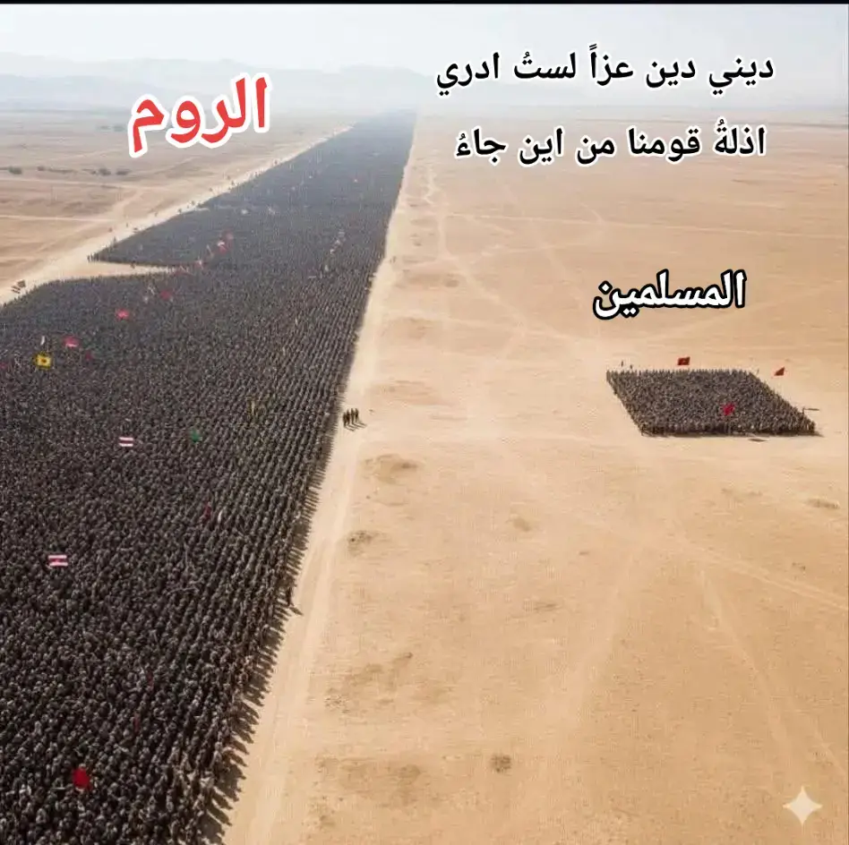 ان ‏معركة مؤتة ⚔️ واحدة من أشرس المعارك التي خاضها المسلمون في حياة النبي ﷺ، وكانت أول مواجهة مباشرة بينهم وبين الروم، أعظم قوة في العالم آنذاك. وقعت في جمادى الأولى من السنة الثامنة للهجرة (629م)، قرب قرية مؤتة في جنوب الأردن اليوم، على أطراف بلاد الشام. أرسل النبي ﷺ الحارث بن عمير الأزدي برسالة إلى حاكم بصرى (من أرض الشام) يدعوه فيها إلى الإسلام، فاعترضه أحد قادة الروم من الغساسنة شرحبيل بن عمرو، فقتله — وكان قتل الرسل جريمة عظيمة في كل الأعراف. فأرسل النبي ﷺ جيشًا قوامه ثلاثة آلاف مقاتل للقصاص من القاتل. النبي ﷺ أوصى : «إن قُتل زيد بن حارثة، فجعفر بن أبي طالب، فإن قُتل جعفر، فعبد الله بن رواحة». واجه الجيش المسلم قوةً ضخمة من الروم والغساسنة تُقدّر باكثر من مائة الف. قاتل زيد بن حارثة حتى قُتل، ثم أخذ الراية جعفر بن أبي طالب فقطعت يداه فضمّها إلى صدره حتى استُشهد، ثم قاتل عبد الله بن رواحة حتى لقي ربَّه. بعد استشهاد القادة الثلاثة، تولّى خالد بن الوليد القيادة — رغم أنه حديث عهد بالإسلام — وقاتل ببسالة، وابتكر خطة انسحاب ذكية أنقذت الجيش من الإبادة، حتى لُقّب يومها بـ سيف الله المسلول. لم تكن نصرًا حاسمًا ولا هزيمة كاملة، لكنها كانت دليلًا على صلابة المسلمين وقدرتهم على مواجهة القوى الكبرى، وأرعبت الروم رغم الفارق العددي الهائل. مؤتة كانت مقدمة لفتوحات الشام لاحقًا، وعرّفت الروم بأن هناك قوة جديدة صاعدة من جزيرة العرب لا تخشى المواجهة. 