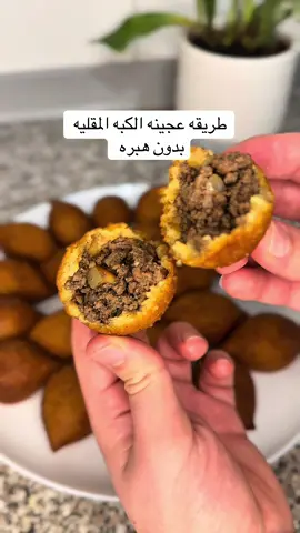 كبة مقلية ببرغل وبدون هبره مقرمشه 🤍🦋#كبه #كبه_مقليه #كبة_مقلية #كبة #كبة_سوريه 