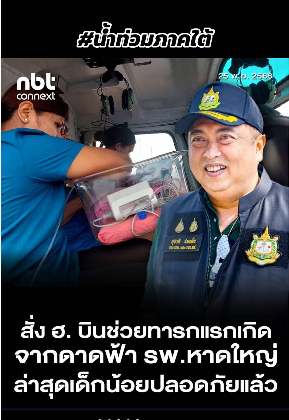 รองนายกฯ สุชาติ สั่ง ฮ.ทส.ขึ้นบินช่วยเคสวิกฤต รับเด็กทารกแรกเกิดจากดาดฟ้า รพ.หาดใหญ่ ส่งถึงมือหมอ โรงพยาบาล มอ. ล่าสุดเด็กน้อยปลอดภัยแล้ว พร้อมสั่งขนส่งอาหาร-น้ำดื่มจำนวน 1,000 ชุด เข้าไปในพื้นที่ รับ-ส่งผู้ป่วยฉุกเฉินอย่างต่อเนื่อง นายสุชาติ ชมกลิ่น รองนายกรัฐมนตรี และรัฐมนตรีว่าการกระทรวงทรัพยากรธรรมชาติและสิ่งแวดล้อม ติดตามสถานการณ์น้ำท่วมภาคใต้อย่างใกล้ชิด พร้อมสั่งเฮลิคอปเตอร์ของ ทส. (หมายเลข 1114) ให้เร่งเข้าปฏิบัติการกู้ภัยฉุกเฉินทันที โดยเฉพาะเคสวิกฤตที่ต้องช่วยชีวิตทารกแรกเกิดจากดาดฟ้าโรงพยาบาลหาดใหญ่ โดยล่าสุดได้รับรายงานว่า การปฏิบัติการสำเร็จลุล่วงด้วยดี! เด็กน้อยปลอดภัยแล้ว และได้ถูกนำส่งถึงมือคณะแพทย์โรงพยาบาล มอ. อย่างทันท่วงที พร้อมสั่งการให้ ฮ. ดำเนินการขนส่งอาหารและน้ำดื่มจำนวน 1,000 ชุด เข้าไปในพื้นที่ พร้อมรับ-ส่งผู้ป่วยฉุกเฉินอย่างต่อเนื่อง โดยมีทีมทหารและแพทย์ร่วมปฏิบัติการอย่างเต็มที่เพื่อช่วยเหลือพี่น้องประชาชนทุกคน #น้ำท่วมใต้ #น้ำท่วมหาดใหญ่ #น้ำท่วมสงขลา #hatyai 