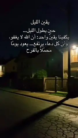 حين يطول الليل… يكفينا يقينٌ واحد: أن الله لا يغفو، وأن كل دعاء يرتفع… يعود يومًا محمّلًا بالفرح#همسة❤️الروح 