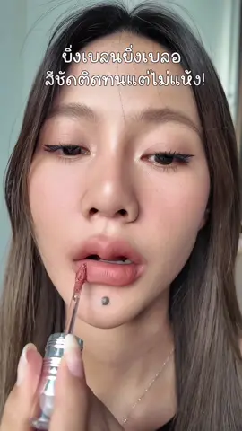 ยิ่งเบลนยิ่งเบลอ ปากฟุ้งแบบละมุนตาแตก 💋✨ #BlurrPencilPuddingLip #พุดดิ้งลิปเบลอ #ลิปเบลอ #BabyBright #GiftFromNature 