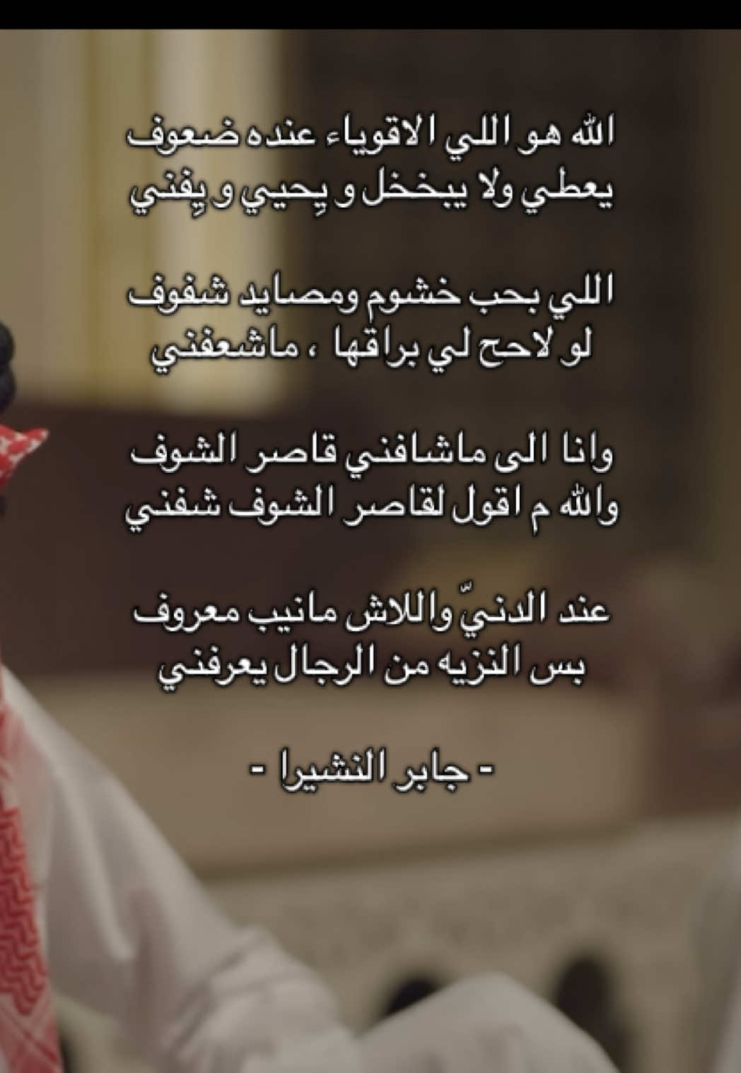 #جابر_النشيرا #قصايد_شعر #fyp 