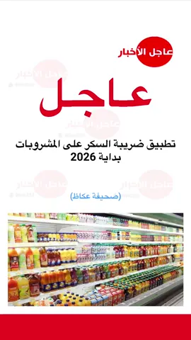 تطبيق ضريبة السكر على المشروبات  بداية 2026 #عاجل_الاخبار #ترند #اكسبلور #foryou #fyp 