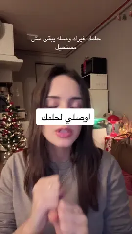 اي  هدف بتروحيله بتقدري تروحيله من كذا طريق و كل طريق يختلف عنك انتي وغيرك ف متقارنيش نفسك بحد ولا توقيتك بتوقيت الناس و اسعي فقط عشان الندم مش حلو #motivation #viral #fyp 