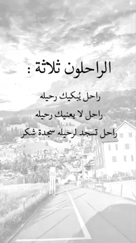 #اقتباسات من الحياة ، الراحلون ثلاثه: #عبارات #إكسبلورexplore #viral #fypシ 