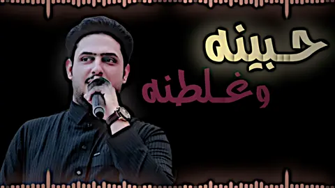 حبَينه وغَلِطنه!!💔🥹@وليد العيساوي #الفنان_وليد_العيساوي #ترند #الانبار #بغداد #جوبي_الدليم_جوبي_الغربية @محمود المشهداني @طحيبر الدليمي ✓ @WS Live 