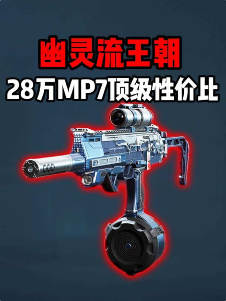 幽灵流王朝！绝密28万MP7顶级性价比！三角洲行动 #三角洲行动  #三角洲S7阿萨拉新赛季  #三角洲行动欢乐剧场  #快手游戏给我流量 