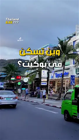 افضل اماكن السكن في بوكيت  The best places to live in Phuket #اماكن_سياحية_في_تايلاند #تايلاند🇹🇭✌️ #بوكيت✌️ 