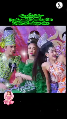 น่ารัก#ลิเกรุ่งฟ้ากฤษฏาบารมี#ใบตองอลิตา #กระติกคาริษา #บีบารมีพูลทรัพย์ #ฟ้าใหม่บารมี 