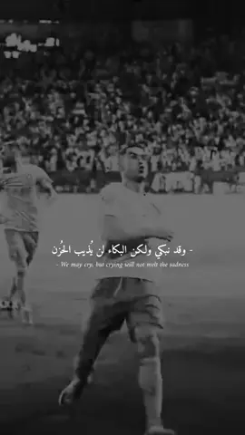 ياالله عبدك يتئلم 😞😔🖤❤️‍🩹🗣 #كرستيانو_حزين💔 #عبارات_حزينه💔 #اقتباسات 😔😞🖤🗣#وحيد 😞🖤🗣#حزن_غياب_وجع_فراق_دموع_خذلان_صدمة 😞🖤🗣