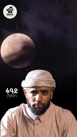 ቀልባችን ከርሱ ነው ገላ ቀርቶ ሀበሻ #ethiopian_tik_tok🇪🇹🇪🇹🇪🇹🇪🇹 #viral #fyp #1m #menzuma❤ethiopianmuslim 