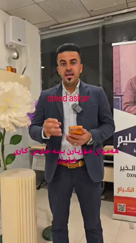 #omedaskar#اومیدعسکر#هەولێر_سلێمانی_دەهۆک_ڕانیه_کەرکوک 