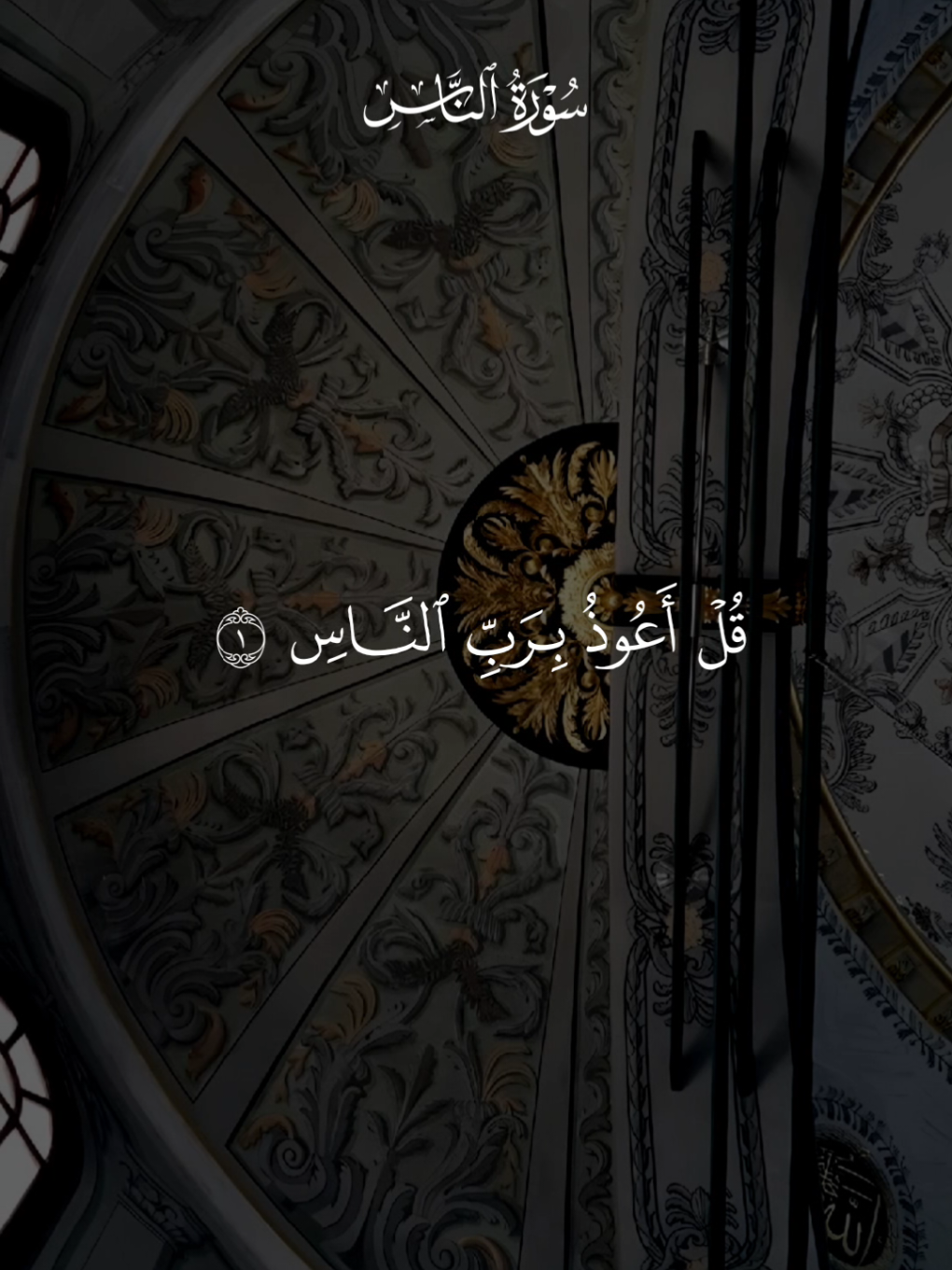 #قران_كريم #سورة_الناس #اسلام_صبحي #قران #quran 