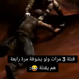 حرفيا اسوء حظ 😂 #Godofwar #كريتوس #حظ_يا_حظ 
