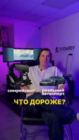 Подписывайся и смотри другие видео о симрейсинге в профиле!