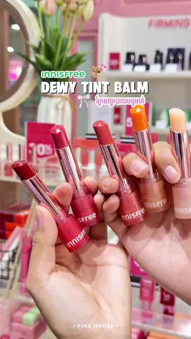 Re-stock គ្រប់ពណ៌បងៗ 🥰 ✨Innisfree dewy tint lip balm 💄 💥ប្រូម៉ូសិន 30% ♥️ 📍PINK HOUSE មានទីតាំងនៅ - សាខាផ្សារទំនើបផេនសុលមាត់ទន្លេ 012665003 - សាខាបឹងកេងកង (លើផ្លូវ 310) 010665001 FB: Pink House Cosmetic IG: pinkhouse.kh ✅លេខតេឡេក្រាម : 010 665001 #pinkhousecosmetic #innisfree #lipbalm #viraltiktok #cambodia 