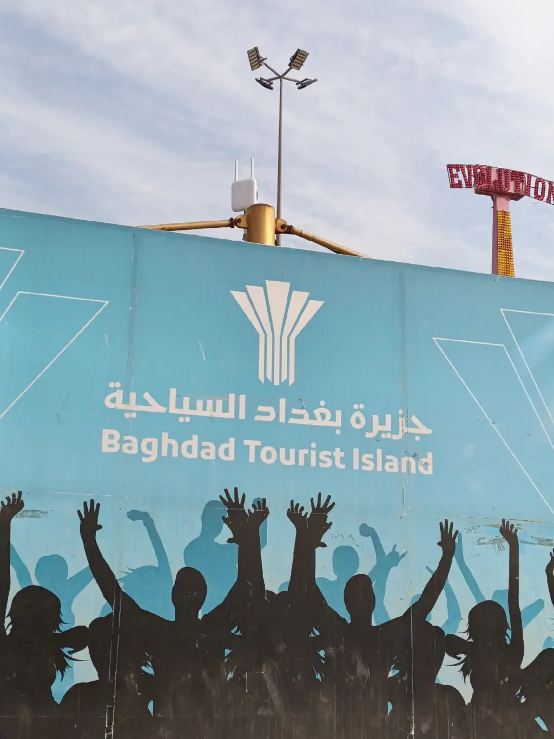 جزيرة بغداد السياحية 2025/11/25 #explore #بغداد #foryou #fyp #عشوايات 