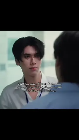 انا مو جاهزه للعظمه ذي #joongdunk #mlm #bl #explore 