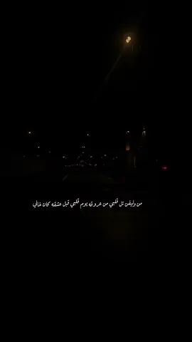 قمت اجر الصوت والعين مخنوقه كل ما طيفه يمر بوسط بالي ….#foryou #tiktok #fypシ #viral #fyp 