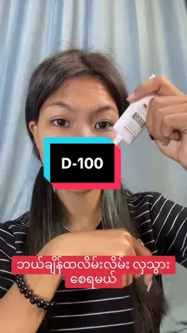 ဘယ်ချိန်လိမ်းလိမ်းလှတယ်#ကြွေပုလဲမိတ်ကပ်ရည် #09954015513ကိုဆက်သွယ်မှယူနိုင်ပါတယ် #Bme #လက်လီလက်ကား #mithaw 