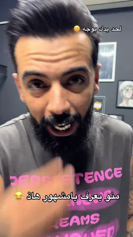 سكوبي الوشام #لحد_يدك_بوجهه_سكوبي #اعضميه_شارع_ضباط #الشعب_الصيني_ماله_حل😂😂 #لافتى_الاعلي_ولاسيف_الاذو_الفقار 