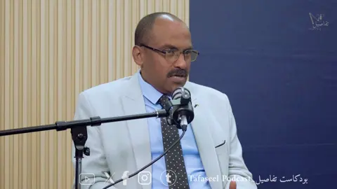 محمد الفكي سليمان عضو مجلس السيادة الانتقالي السابق : المملكة العربية السعودية شريك وجار استراتيجي للسودان ولديها علاقات وصلات مهمة وتأريخية مع السودان والمملكة يهمها تحقيق السلام في السودان . #بودكاست_تفاصيل   #انقذوا_السودان  #SaveSudan #stopthewar #لازم_تقيف