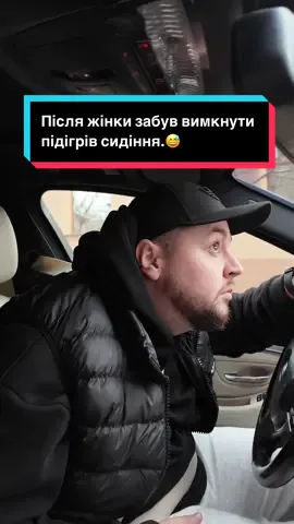 Після жінки забув вимкнути підігрів сидіння.😅#гумор #жиза #kalash404 