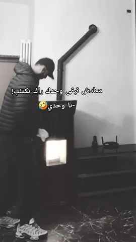 كي نبدى وحدي #😆 #🇮🇹  #الشعب_الصيني_ماله_حل😂😂 #ناس_الغربة #اكسبلور @☣️🦅🅺🅷🅰🅻🅴🅳🦅☣️🇮🇹 @☣️🦅🅺🅷🅰🅻🅴🅳🦅☣️🇮🇹 @☣️🦅🅺🅷🅰🅻🅴🅳🦅☣️🇮🇹 