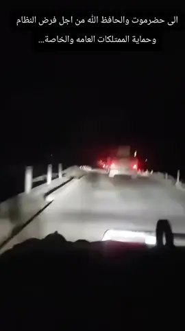 #الى حضرموت والحافظ الله من اجل فرض النظام وحماية الممتلكات العامه والخاصة...#الارض_ارضنا_والقرار_قرارنا✌️ 