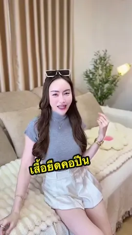 ตอบกลับ @กัญญาภัทร (ช่องหลัก)😜😘💗 สวยแกรมดูแพง🤍🩶✨#เสื้อยืดแฟชั่น #เสื้อยืดผู้หญิง #เสื้อยืดน่ารักๆ #เสื้อยืดแขนสั้น #เสื้อยืดสีพื้น 