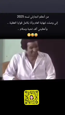 من أعظم انجازتي لسنه 2025  إني وصلت لنهاية العام وأنا بكامل قوايا العقلية .. وأعطيني ألف تحية وسلام .. 😬😅😂 #ضحك  #اكسبلور 