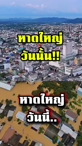 ให้กำลังใจพี่น้องชาวใต้ทุกคนที่เจอน้ำท่วม ปีนี้ถือว่าหนักสุดๆ #น้ําท่วม68 #น้ำท่วมหาดใหญ่ #หาดใหญ่ #ภัยธรรมชาติ 