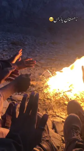 زمستان اِنت یاراں🥹🖤 :: : : : :@Sangat_gazo  #سنگت_میروو✌️🦋 #🦋🦋🦋✌️✌️🇩🇯🖤🌺 #creatorsearchinsights 