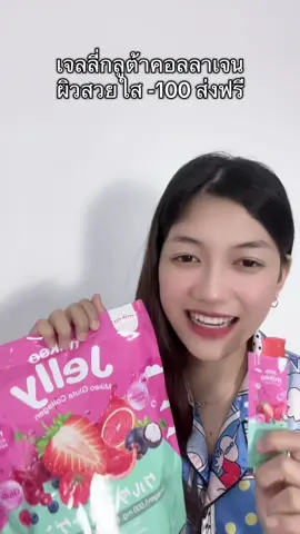 ถูกมากกกกกกกก กดเลย #เจลลี่มิเกลกลูต้าคอลลาเจน #ผิวสวย 