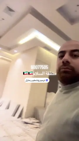 #ترميم_وتشطيب #الشعب_الصيني_ماله_حل😂😂 #الكويت #جنوب_السرة #capcutamor 