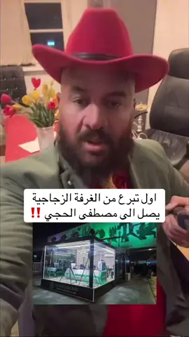 #الغرفة_الزجاجية #مصطفى_الحجي #مصطفى_الحجي_في_النمسا🇦🇹 #سيد_عامود_ابن_ابي_كيبل #الشعب_الصيني_ماله_حل😂😂                  