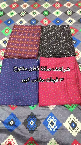 #شرشف_صلاة #جلال #طقم 