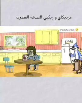 #مورديكاي و ريكبي#النسخة المصرية #الشعب_الصيني_ماله_حل😂😂 