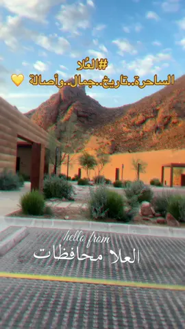 #السياحة‬⁩ في ⁧‫#السعودية‬⁩ وصلت لمستوى يدعو إلى الفخر، ما رأيته أثناء زيارتي لمدينة ⁧‫#العُلا‬⁩ يرفع الرأس من ناحية التنظيم والتخطيط للأماكن السياحية والتاريخية، وحفاوة الاستقبال من قبل المرشدين أبناء الوطن للزوار والشرح باللغتين العربية والانجليزية 👏🏻#اكسبلور #طربيات محمد عبده الهواء الغايب 