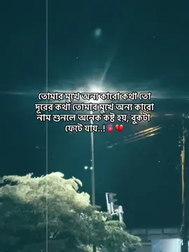তোমার মুখে অন্য কারো কথা তো দূরের কথা তোমার মুখে অন্য কারো নাম শুনলে অনেক কষ্ট হয়, বুকটা ফেটে যায়..!🫀💔 #status #foryoupage #tiktok_trending_video #unfrezzmyaccount #bdtiktokofficial @TikTok @For You @TikTok Bangladesh 