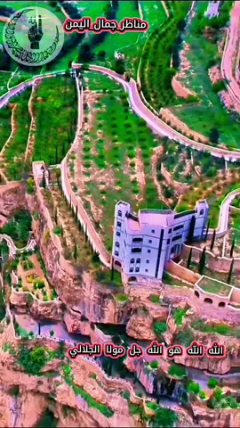 جل مولا الجلالي #اناشيد تراث يمني #لااله_الا_الله #مديح #اكسبلور #تيك_توك_الصعفاني  مناظر_جمال_اليمن 