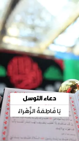 يَا فَاطِمَةُ الزَّهْراءُ يَا بِنْتَ مُحَمَّدٍ يَا قُرَّةَ عَيْنِ الرَّسُولِ يا سَيِّدَتَنَا وَمَوْلاتَنَا ، إِنَّا تَوَجَّهْنَا وَاسْتَشْفَعْنَا وَتَوَسَّلْنَا بِكِ إِلَى اللهِ ، وَقَدَّمْنَاكِ بَيْنَ يَدَيْ حَاجَاتِنَا ، يَا وَجِيهَةً عِنْدَ اللهِ اِشْفَعِي لَنَا عِنْدَ اللهِ.. #تطبيق_حقيبة_المؤمن #السيدة_فاطمة_الزهراء #حقيبة_المؤمن 