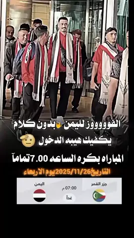 مباراة اليمن وجزر القمر#بكره_الساعه_7 #اليمن_السعيد #🇾🇪 #وطننا_الحبيب #متابعه_ولايك_واكسبلور_احبكم 