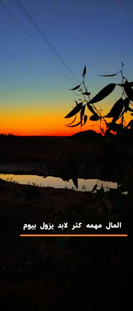 نوري النافولي المال مهمه كثر لابد يزول بيوم#تصويري📷 #تصميم_فيديوهات🎶🎤🎬 #تصويري_احترافي_الاجواء👌🏻🕊😴 