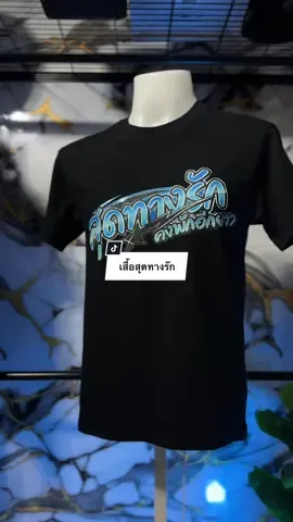 #เสื้อสุดทางรักคงพักอีกยาว #เสื้อสุดทางรัก #เสื้อผ้าทรงเอ #creatorsearchinsights 